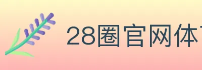 28圈官网体育 logo